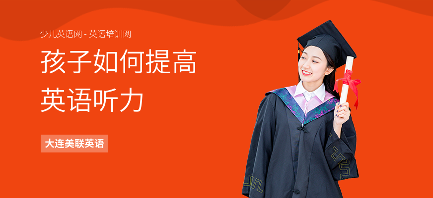 孩子如何提高英语听力