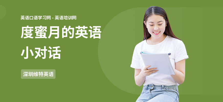 度蜜月的英语小对话
