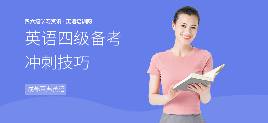 英语四级备考冲刺技巧