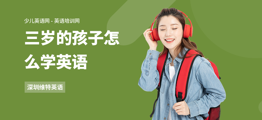 三岁的孩子怎么学英语