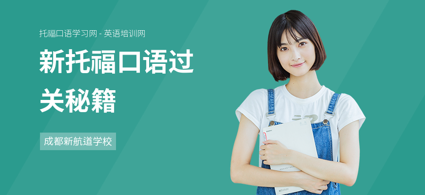 新托福口语过关秘籍