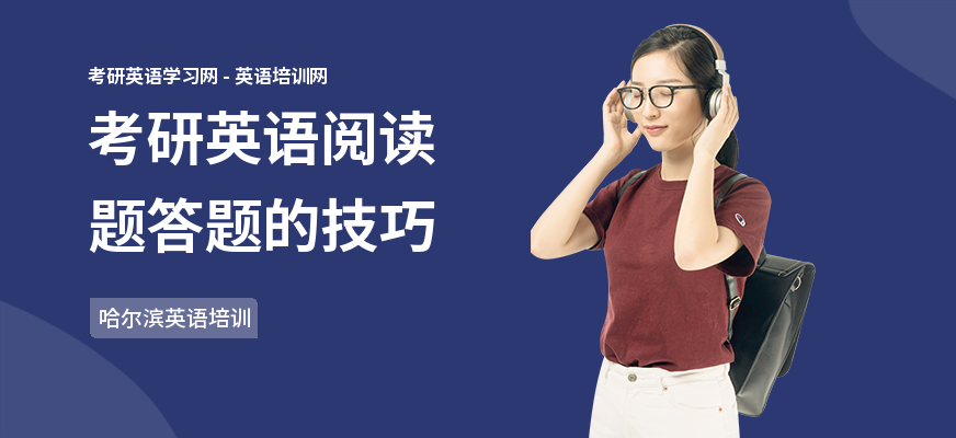 考研英语阅读题答题的技巧
