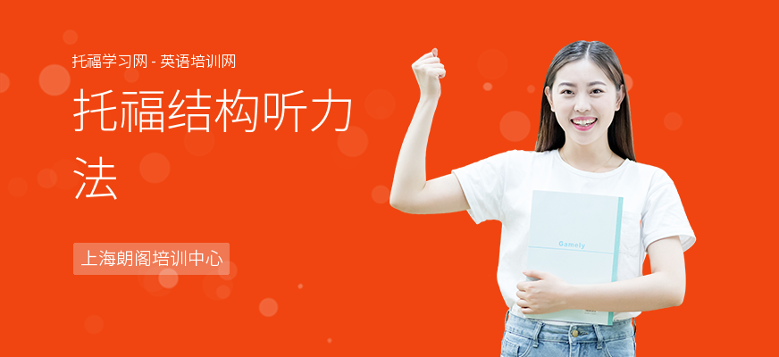托福结构听力法