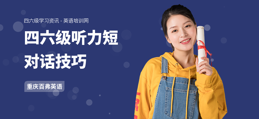 四六级听力短对话技巧