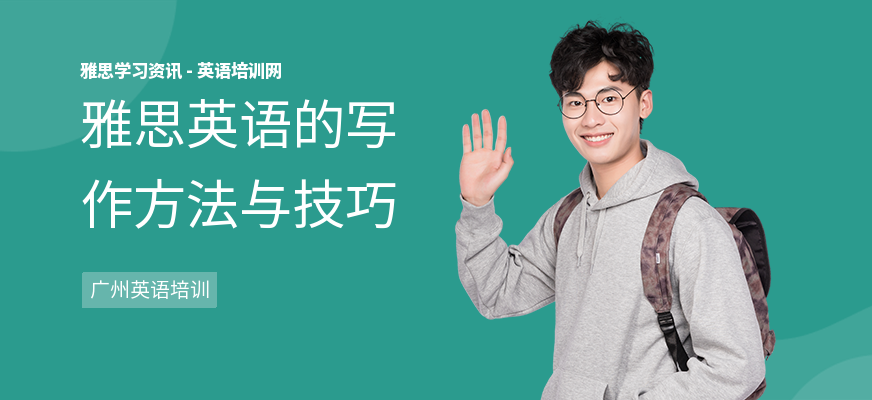 雅思英语的写作方法与技巧