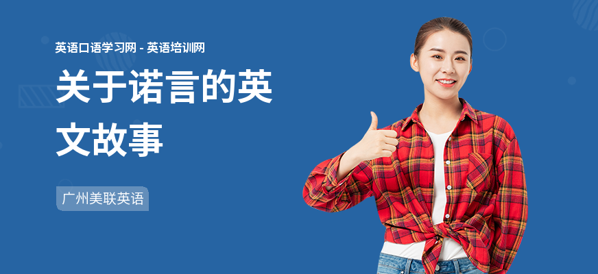 关于诺言的英文故事