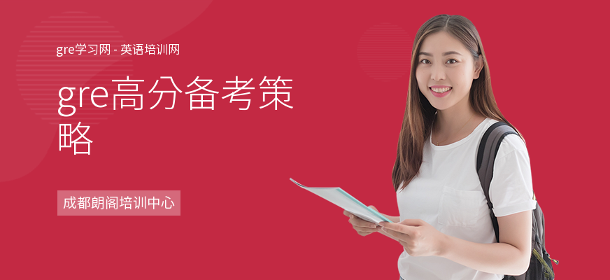 gre高分备考策略