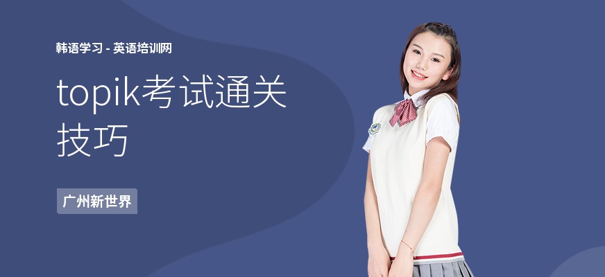 topik考试通关技巧