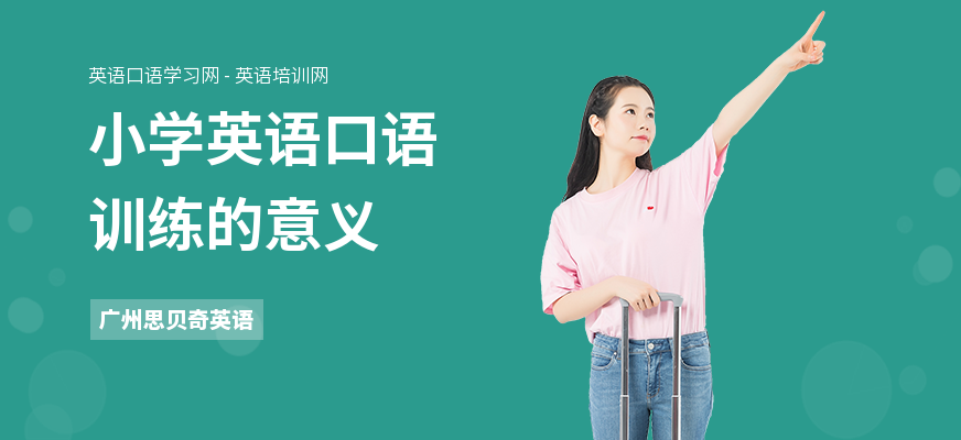 小学英语口语训练的意义