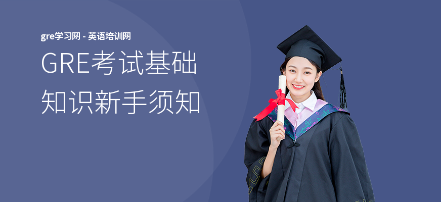 GRE考试基础知识新手须知