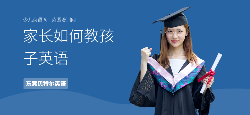 家长如何教孩子英语