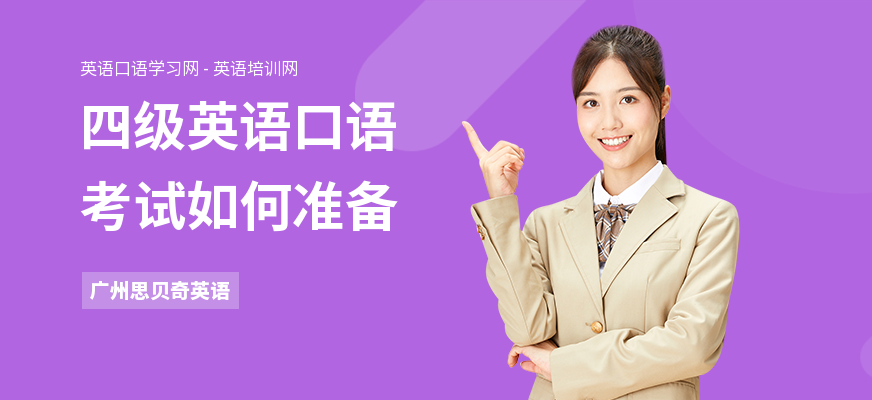 四级英语口语考试如何准备