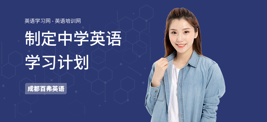 制定中学英语学习计划