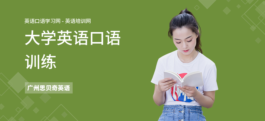 大学英语口语训练
