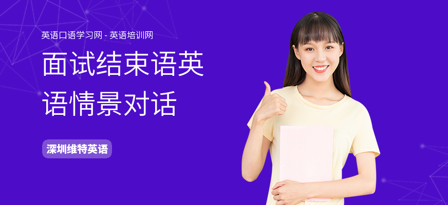 面试结束语英语情景对话