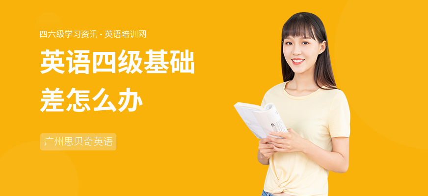 英语四级基础差怎么办