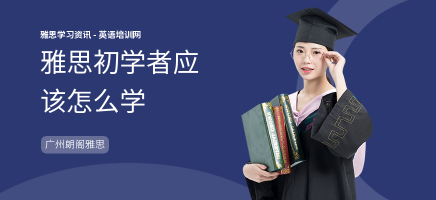 雅思初学者应该怎么学