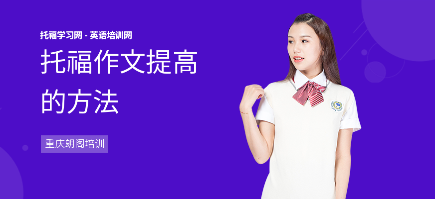 托福作文提高的方法