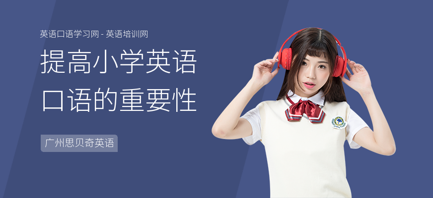 提高小学英语口语的重要性
