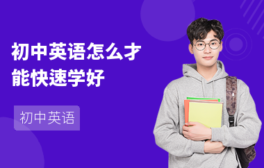 初中英语怎么才能快速学好