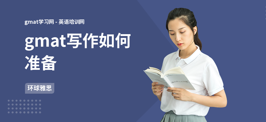 gmat写作如何准备