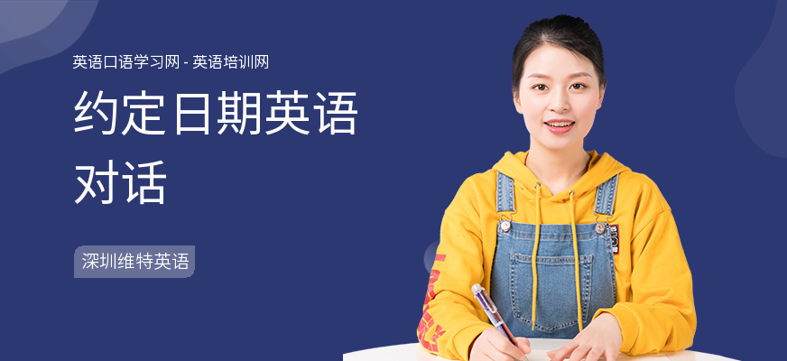 约定日期英语对话