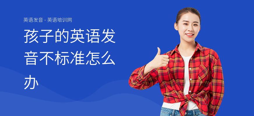 孩子的英语发音不标准怎么办