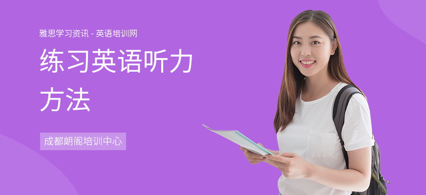 练习英语听力方法
