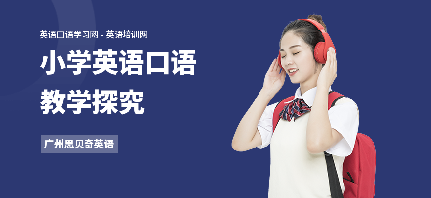 小学英语口语教学探究