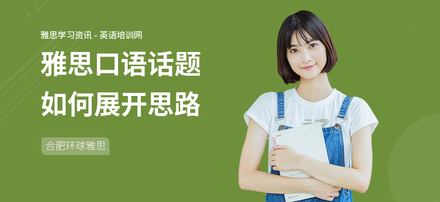 雅思口语话题如何展开思路