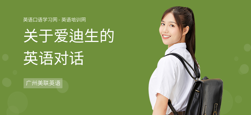 关于爱迪生的英语对话