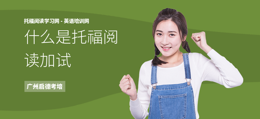 什么是托福阅读加试