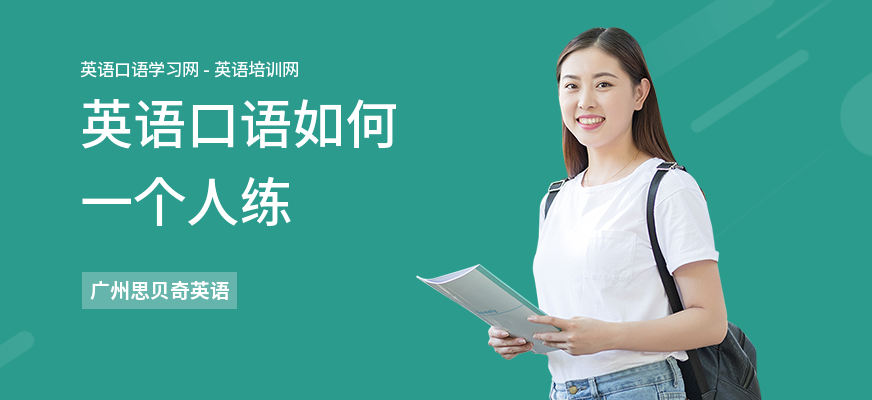 英语口语如何一个人练
