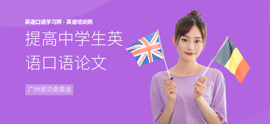 提高中学生英语口语论文