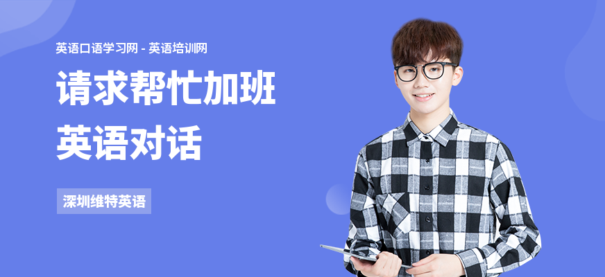 请求帮忙加班英语对话
