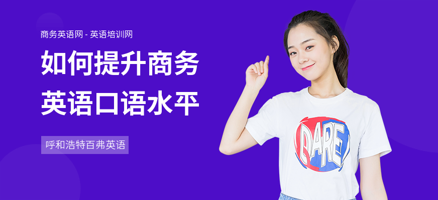如何提升商务英语口语水平