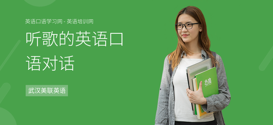 听歌的英语口语对话