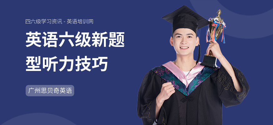 英语六级新题型听力技巧