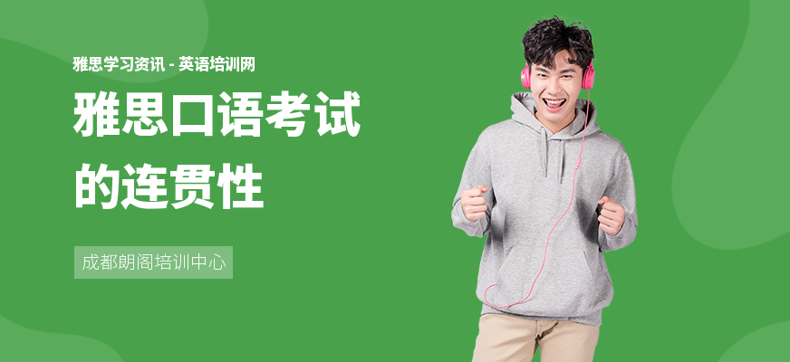 雅思口语考试的连贯性