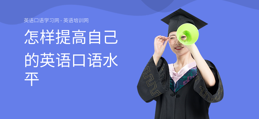 怎样提高自己的英语口语水平