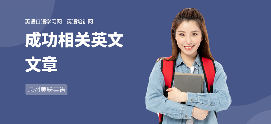 成功相关英文文章