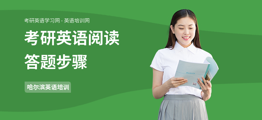 考研英语阅读答题步骤