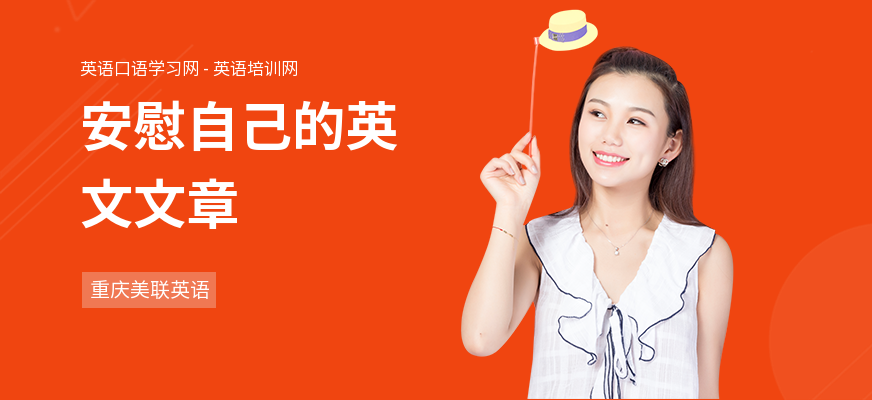 安慰自己的英文文章