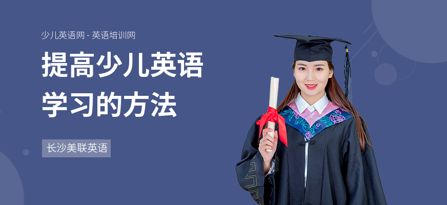 提高少儿英语学习的方法