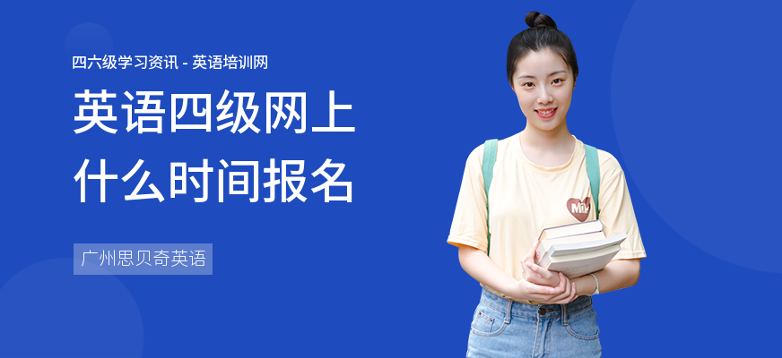 英语四级网上什么时间报名