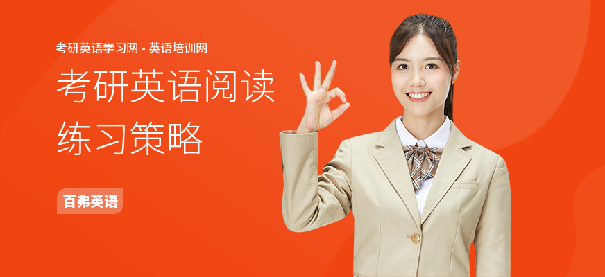 考研英语阅读练习策略