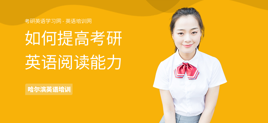 如何提高考研英语阅读能力