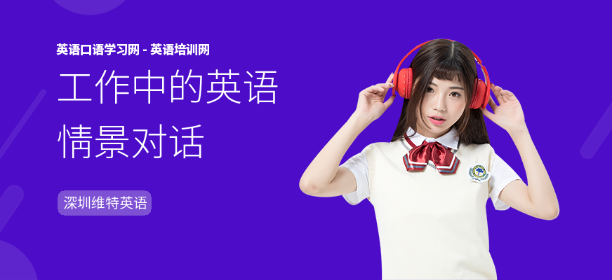 工作中的英语情景对话