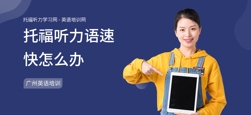 托福听力语速快怎么办