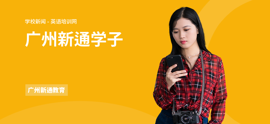 广州新通学子